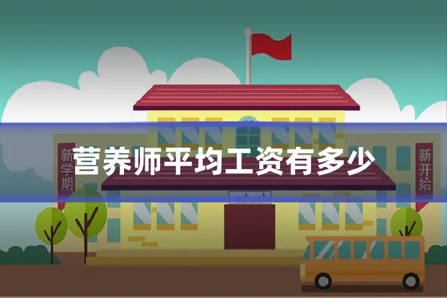 营养师平均工资有多少