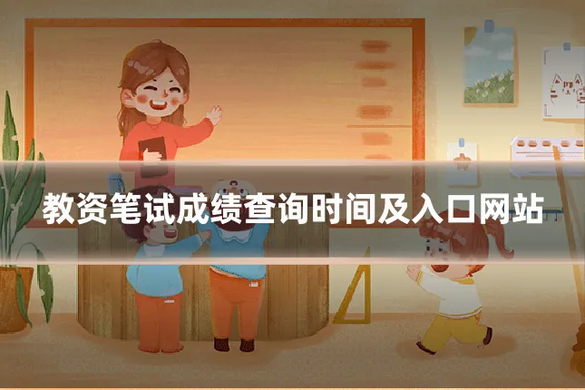 教资笔试成绩查询时间及入口网站