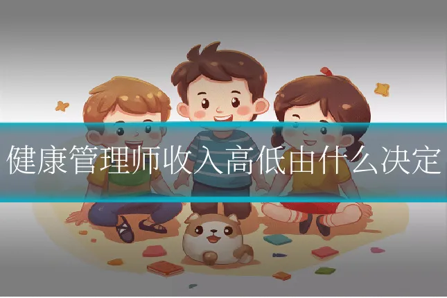 健康管理师收入高低由什么决定