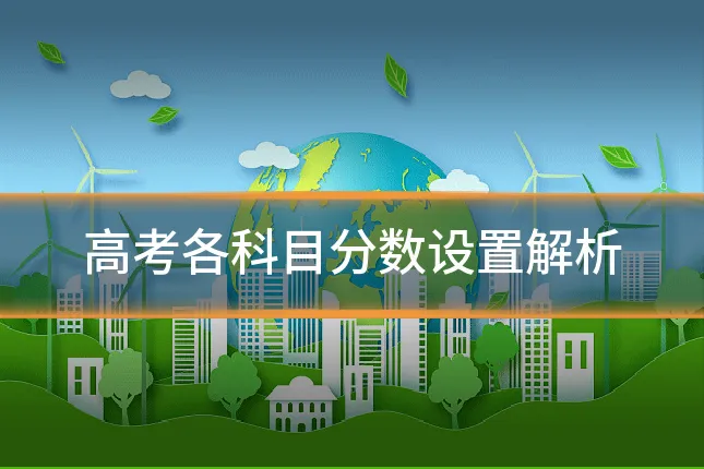 高考各科目分数设置解析