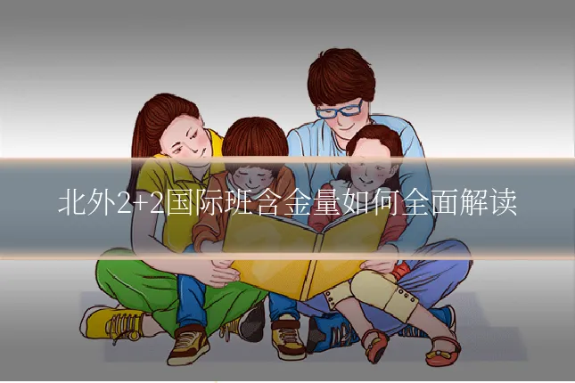 北外2+2国际班含金量如何全面解读