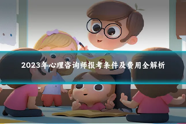 2023年心理咨询师报考条件及费用全解析