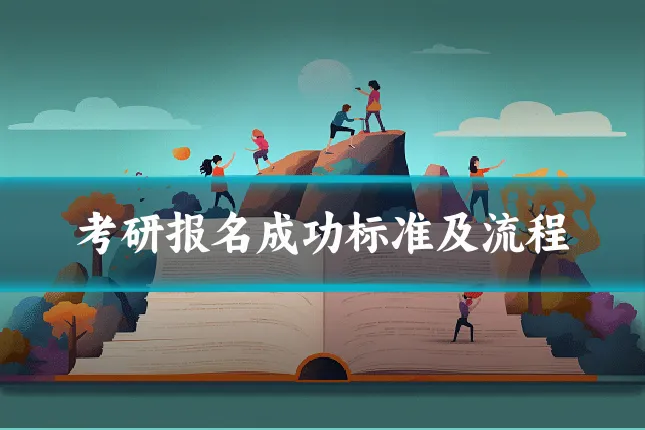 考研报名成功标准及流程