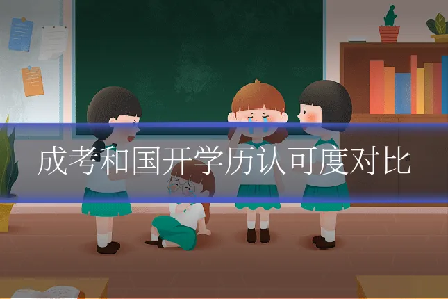 成考和国开学历认可度对比
