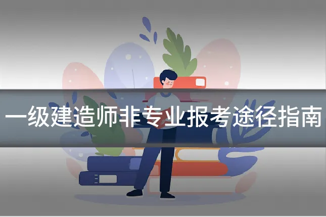一级建造师非专业报考途径指南