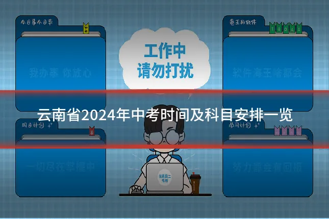 云南省2024年中考时间及科目安排一览