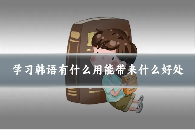 学习韩语有什么用能带来什么好处