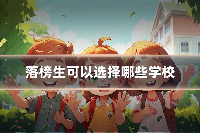 落榜生可以选择哪些学校
