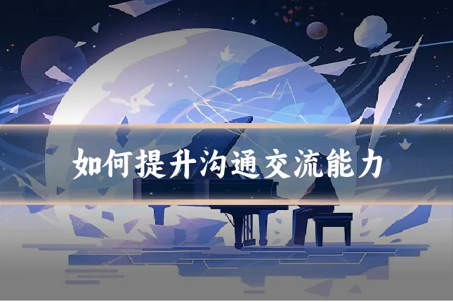 如何提升沟通交流能力