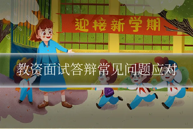 教资面试答辩常见问题应对