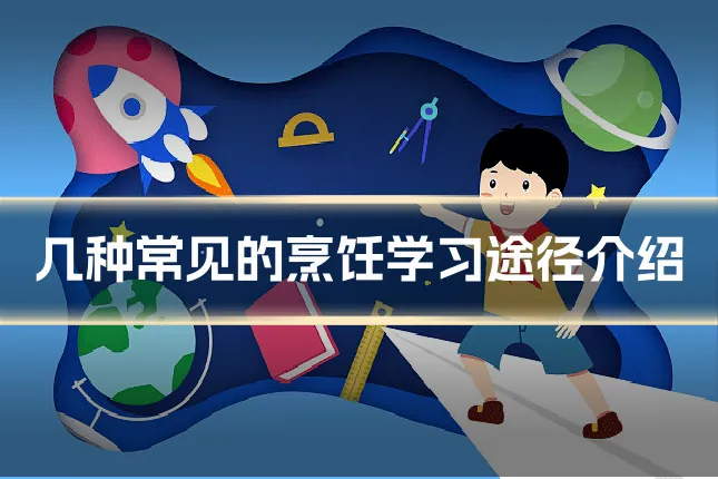 几种常见的烹饪学习途径介绍