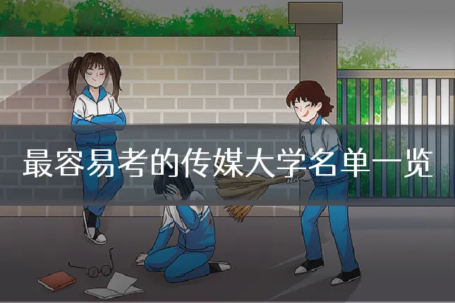 最容易考的传媒大学名单一览