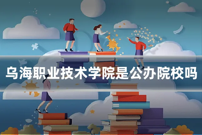 乌海职业技术学院是公办院校吗