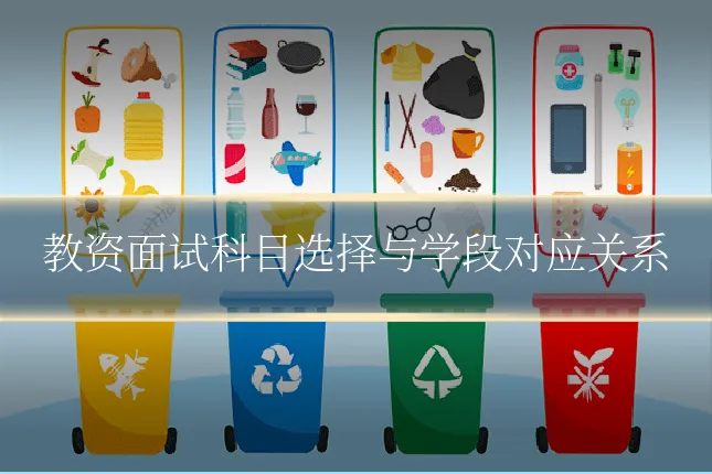 教资面试科目选择与学段对应关系