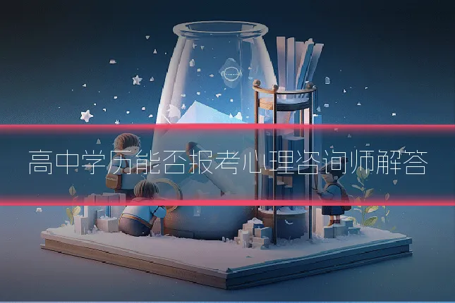高中学历能否报考心理咨询师解答