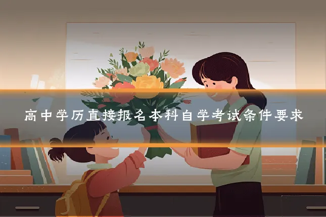高中学历直接报名本科自学考试条件要求