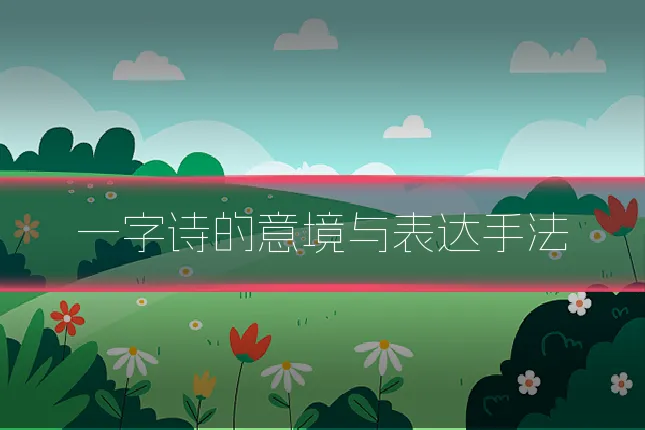 一字诗的意境与表达手法
