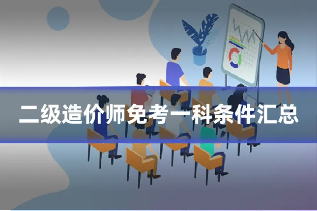 二级造价师免考一科条件汇总