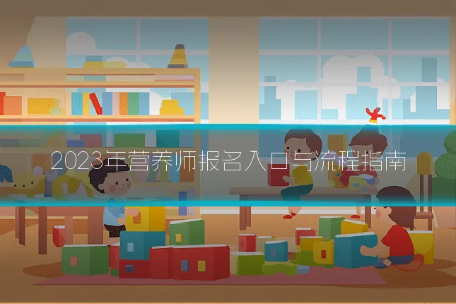 2023年营养师报名入口与流程指南