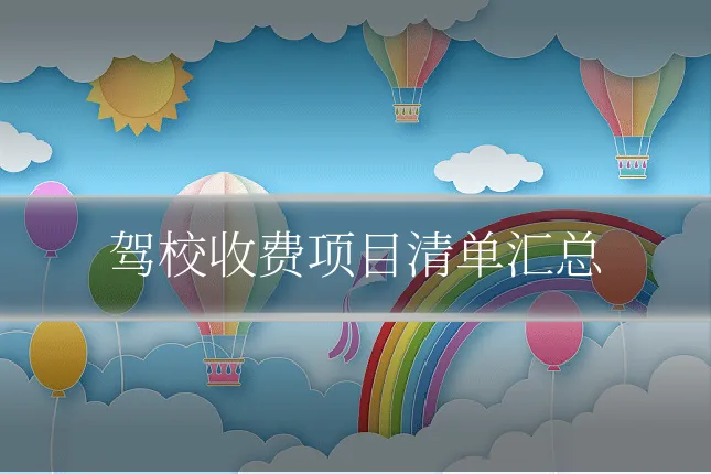 驾校收费项目清单汇总