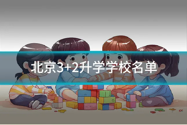北京3+2升学学校名单