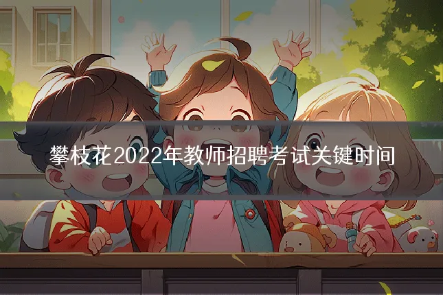 攀枝花2022年教师招聘考试关键时间