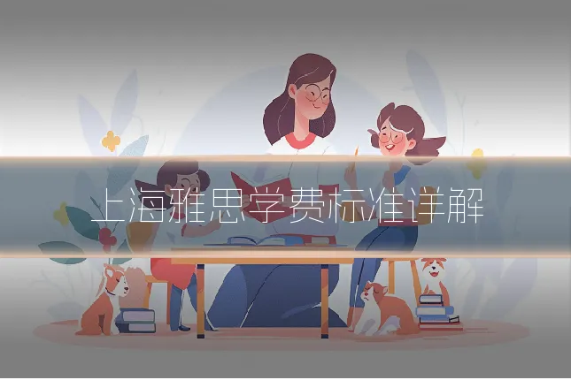 上海雅思学费标准详解