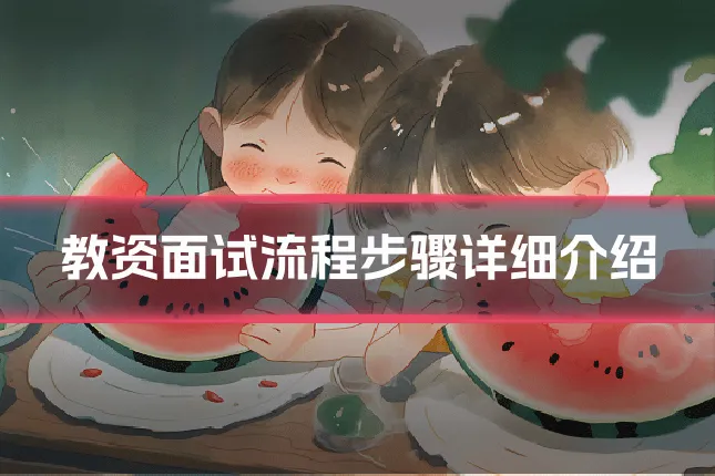 教资面试流程步骤详细介绍