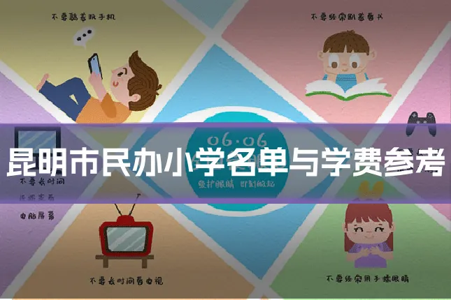 昆明市民办小学名单与学费参考