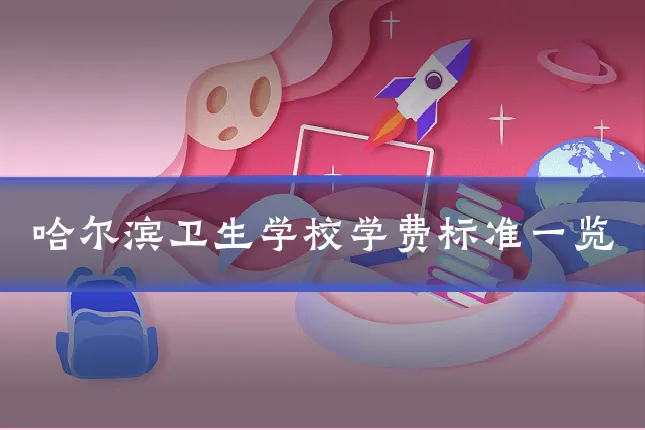哈尔滨卫生学校学费标准一览
