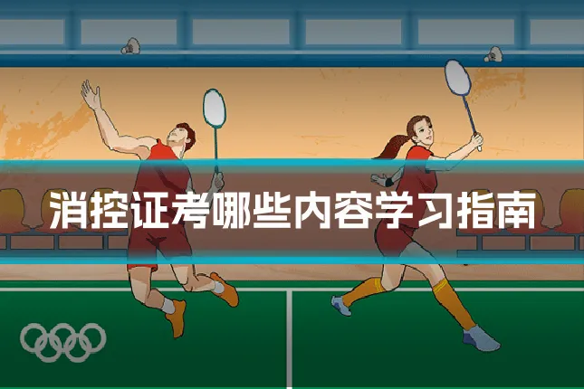 消控证考哪些内容学习指南