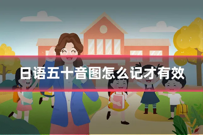 日语五十音图怎么记才有效