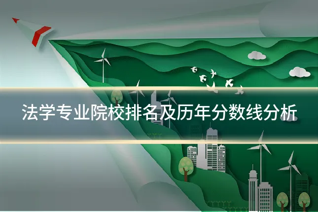 法学专业院校排名及历年分数线分析