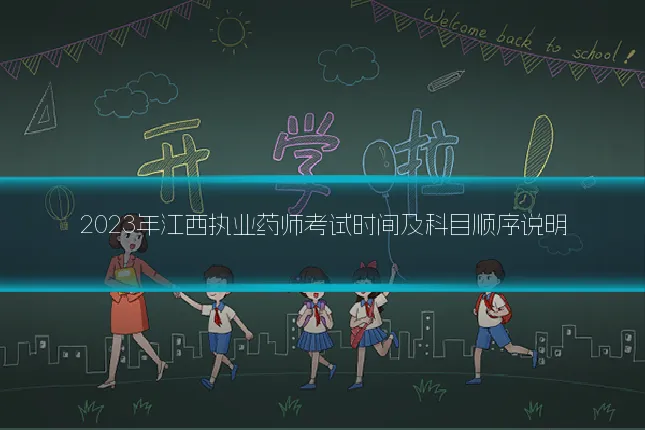 2023年江西执业药师考试时间及科目顺序说明