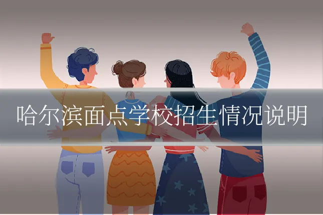 哈尔滨面点学校招生情况说明