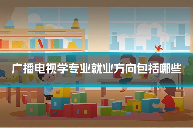 广播电视学专业就业方向包括哪些