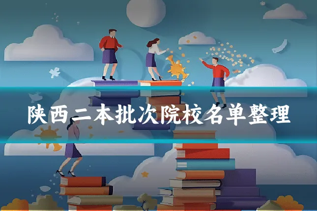 陕西二本批次院校名单整理