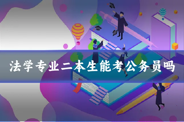 法学专业二本生能考公务员吗