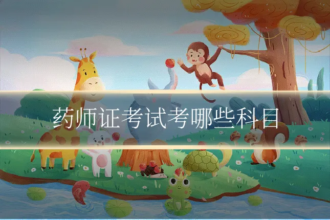 药师证考试考哪些科目