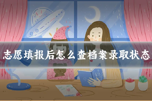 志愿填报后怎么查档案录取状态