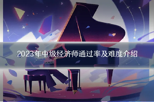2023年中级经济师通过率及难度介绍