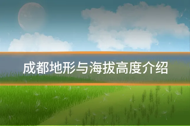 成都地形与海拔高度介绍