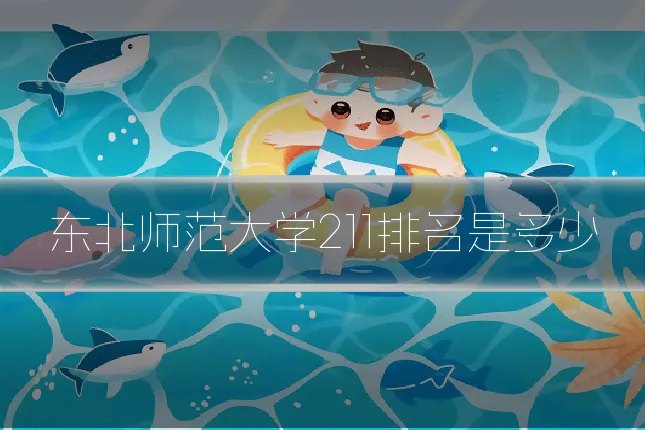 东北师范大学211排名是多少