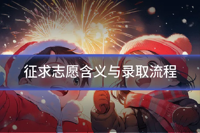 征求志愿含义与录取流程
