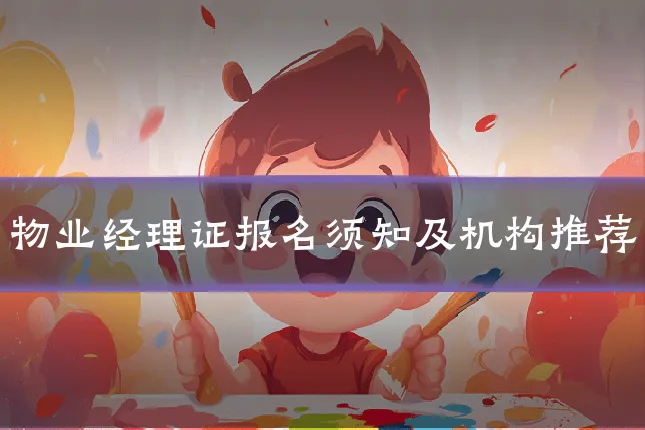 物业经理证报名须知及机构推荐