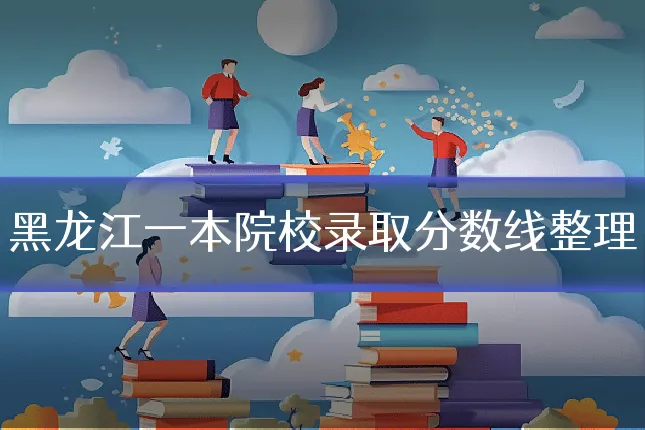 黑龙江一本院校录取分数线整理