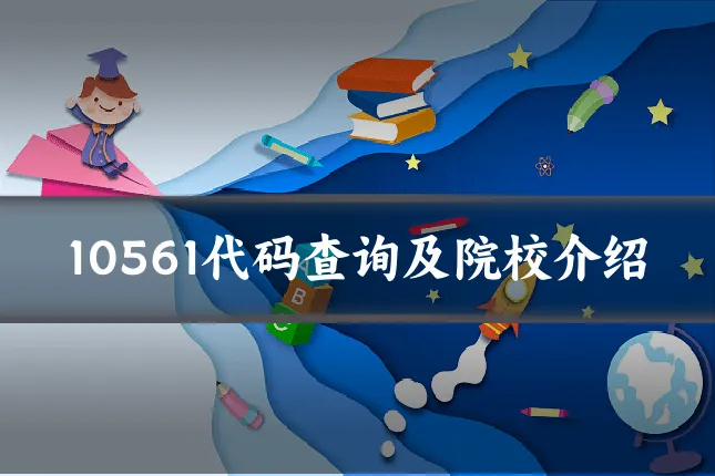 10561代码查询及院校介绍