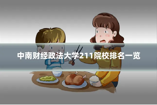 中南财经政法大学211院校排名一览