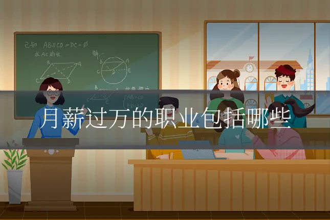 月薪过万的职业包括哪些