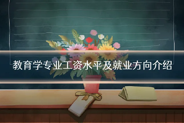 教育学专业工资水平及就业方向介绍